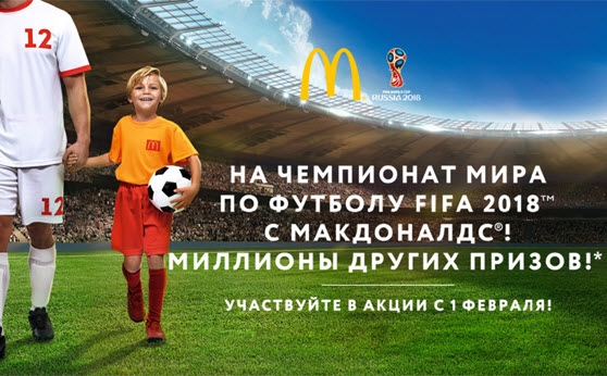 На Чемпионат Мира по футболу FIFA 2018 вместе с Макдоналдс